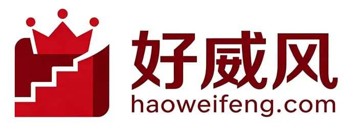 好威风品牌网