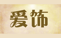 爱饰品牌标识