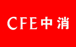 CFE中消品牌标识